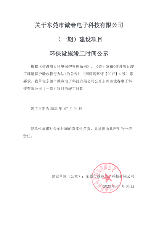 诚春竣工公示