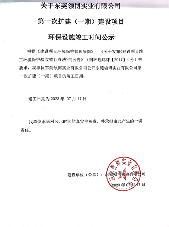 领博竣工公示