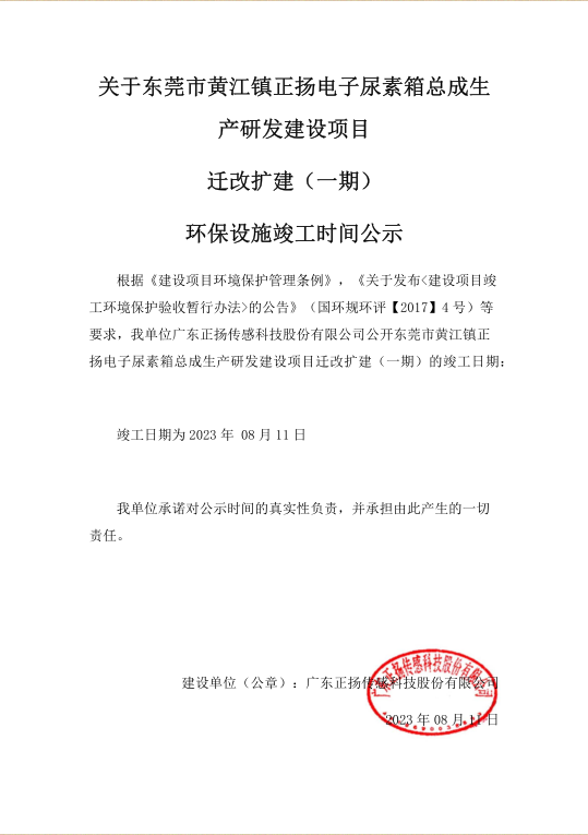 正扬尿素箱总成生产研发建设项目竣工公示截图