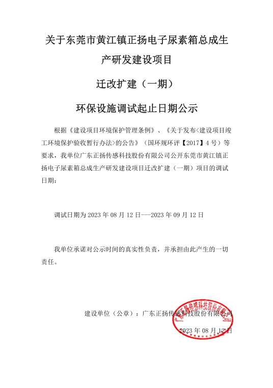 正扬电子尿素总成生产研发建设项目迁改扩建（一期）调试公示截图