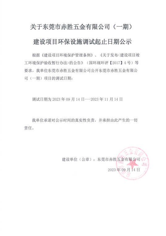 赤胜调试公示