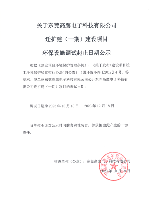 高鹰电子科技调试公示1