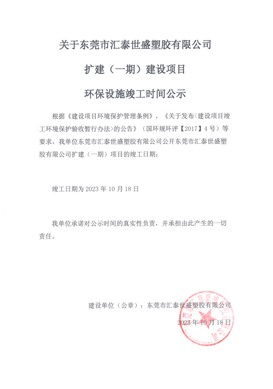 汇泰世盛竣工公示1