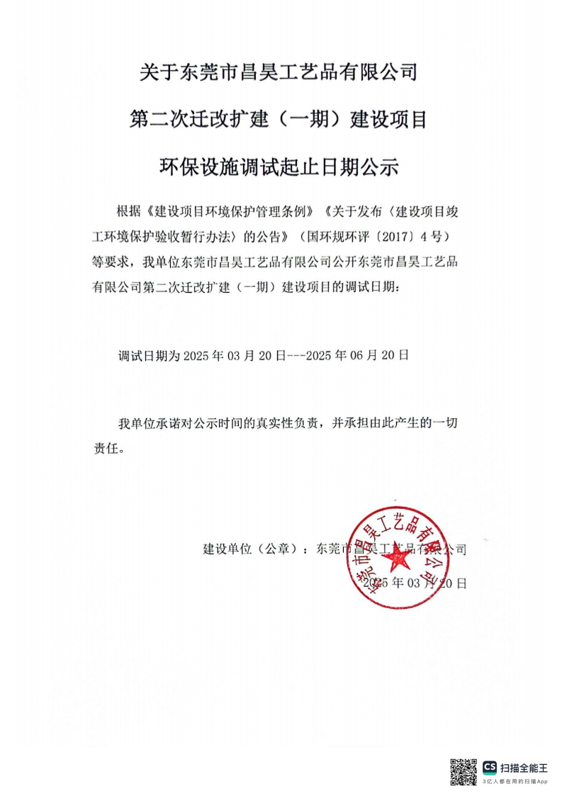 桥头镇-东莞市昌昊工艺品有限公司-调试公示_00
