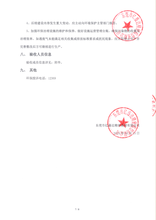 亿盛达自主验收意见7